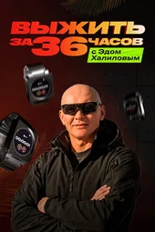 Выжить за 36 часов с Эдом Халиловым — 1 выпуск и 2 выпуск (12.12.2025) Выжить за 36 часов с Эдом Халиловым — 1 выпуск и 2 выпуск (12.12.2025)
