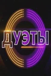 Дуэты — 4 сезон, 1 выпуск (23.01.2026)