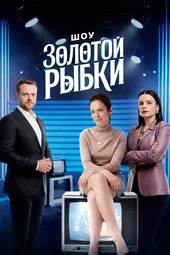 Шоу Золотой Рыбки (1 — 4 серии)