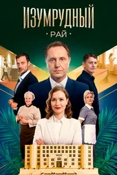 Изумрудный рай (1 — 4 серии)