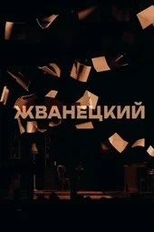 Концерт «Жванецкий» (1.01.2026)