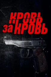 Кровь за кровь (1 — 4 серии)