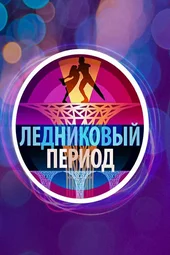 Ледниковый период. Новый сезон — 1 выпуск (24.01.2026)