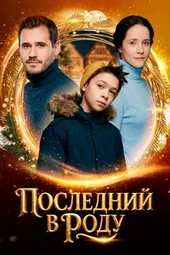 Последний в роду / 2018