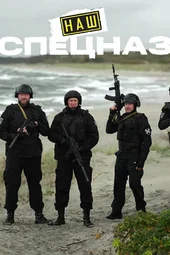Наш спецназ. Калининград (1 — 4 серии)