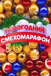 Новогодний смехомарафон (1.01.2026) Новогодний смехомарафон (1.01.2026)