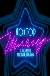 Доктор Шлягер. Концерт к 80-летию со дня рождения Вячеслава Добрынина (25.01.2026)