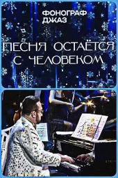Песня остается с человеком. Новогодний гала-концерт / 2025
