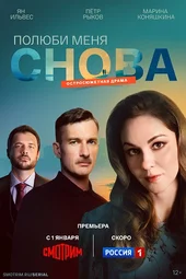 Полюби меня снова (1 — 4 серии)