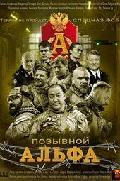 Позывной. Альфа (1 — 4 серии)