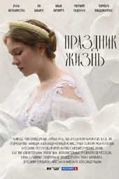 Праздник жизнь (1 — 4 серии)