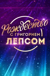 Рождество с Григорием Лепсом (7.01.2026)