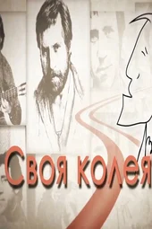 Своя колея (25.01.2026)