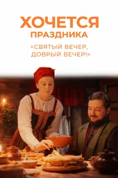 «Святый вечер, добрый вечер» (7.01.2026)