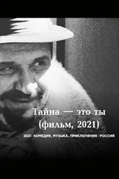 Тайна — это ты (2021)