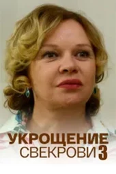 Укрощение свекрови-3 (1 — 4 серии)