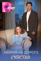 Авария на дороге счастья (1 — 4 серии)