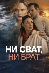 Ни сват, ни брат (1 — 4 серии)