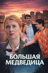Большая Медведица (1 — 4 серии)