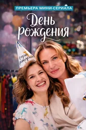 День рождения (1 — 4 серии)