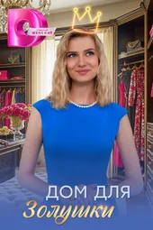 Дом для Золушки (1 — 4 серии)