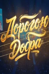 Дорогою добра. Концерт к 90-летию Юрия Энтина (1.02.2026)
