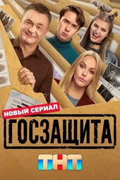 Госзащита — 1 серия и 2 серия (9.02.2026)