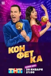 Конфетка — 4 сезон, 7 выпуск (28.02.2026)