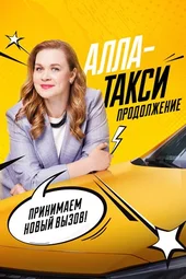 Алла-такси. Продолжение — 2 сезон (1 серия и 2 серия)