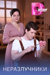 Неразлучники (1 — 4 серии)