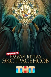 Новая битва экстрасенсов — 25 сезон, 1 выпуск (28.02.2026)