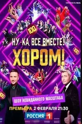 Ну-ка, все вместе! Хором! — 3 сезон, 1 выпуск (20.02.2026)