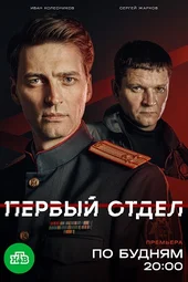 Первый отдел — 5 сезон (1 серия и 2 серия) Первый отдел — 5 сезон (1 серия и 2 серия)