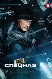 Наш спецназ-4 (1 — 20 серии)
