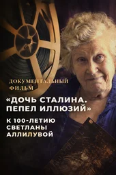 Дочь Сталина. Пепел иллюзий (28.02.2026)