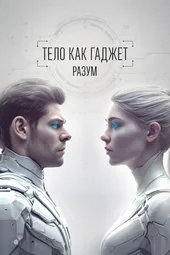 Тело как гаджет. Зрение (10.05.2026)