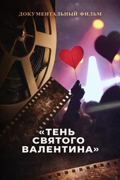 Тень святого Валентина (14.02.2026)
