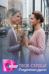 Твоё сердце в надёжных руках (1 — 4 серии)