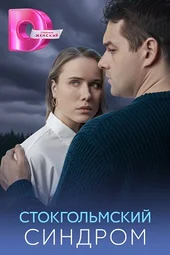 Стокгольмский синдром (1 — 4 серии)