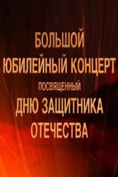 Большой праздничный концерт, посвященный Дню защитника Отечества (23.02.2026)