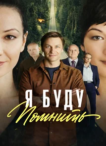 Я буду помнить (1 — 4 серии)