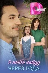 Я тебя найду через года (1 — 4 серии)