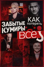 Забытые кумиры: как потерять все? (14.02.2026)