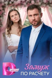 Замуж по расчёту (1 — 4 серии)