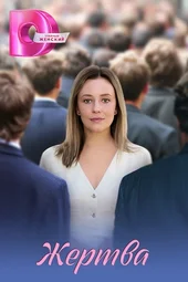 Жертва (1 — 4 серии)