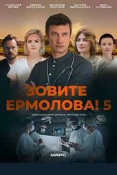 Зовите Ермолова! — 5 сезон (1 — 4 серии)