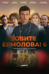 Зовите Ермолова! — 6 сезон (1 — 4 серии)