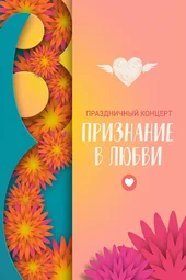 Большой праздничный концерт «Будьте счастливы!» (8.03.2026) Большой праздничный концерт «Будьте счастливы!» (8.03.2026)