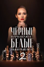 Чёрные начинают — белые выигрывают-2 (1-4 серии)