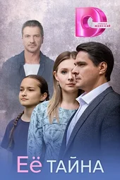Её тайна (1 — 4 серии)